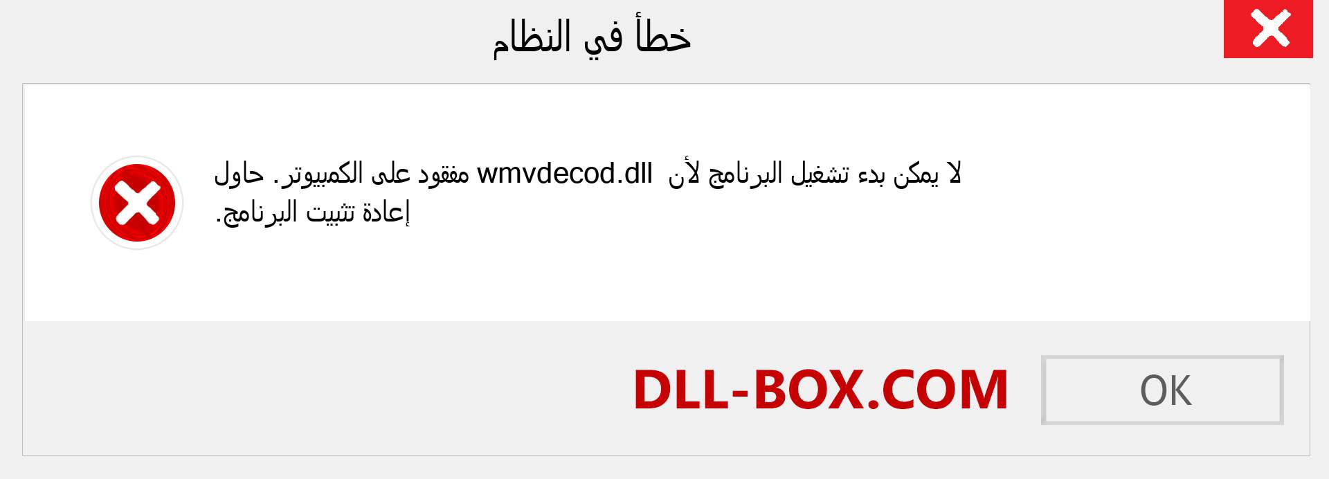 ملف wmvdecod.dll مفقود ؟. التنزيل لنظام التشغيل Windows 7 و 8 و 10 - إصلاح خطأ wmvdecod dll المفقود على Windows والصور والصور