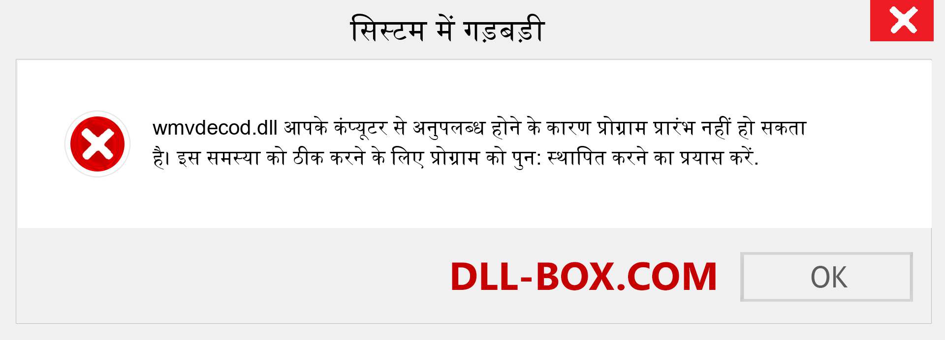 wmvdecod.dll फ़ाइल गुम है?. विंडोज 7, 8, 10 के लिए डाउनलोड करें - विंडोज, फोटो, इमेज पर wmvdecod dll मिसिंग एरर को ठीक करें