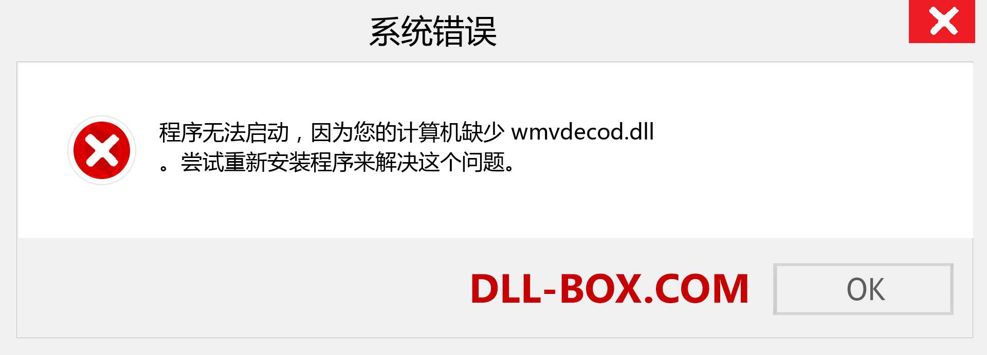 wmvdecod.dll 文件丢失？。 适用于 Windows 7、8、10 的下载 - 修复 Windows、照片、图像上的 wmvdecod dll 丢失错误